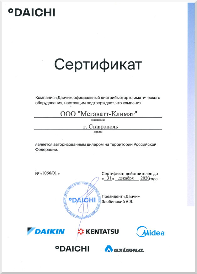 Сертификат официального дилера Daikin, Kentatsu, Samsung, Midea