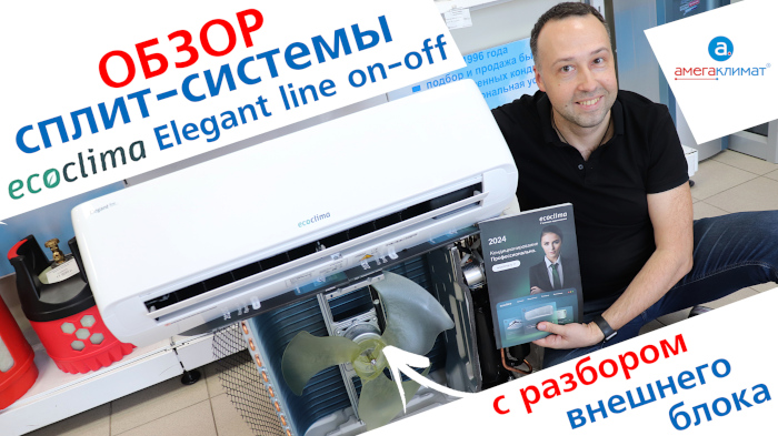 На нашем Youtube канале вышел новый обзор на кондиционер Ecoclima Elegant Line 