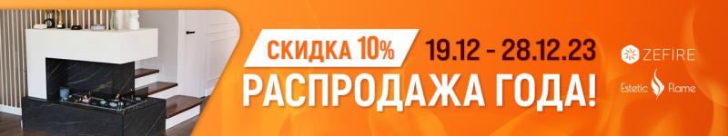 Скидка на биокамины с живым огнем - 10%