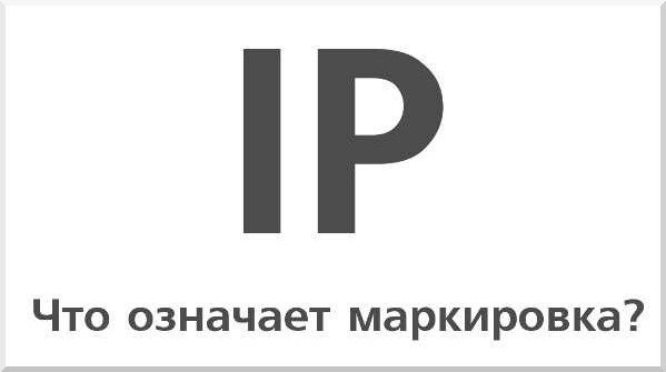  Таблица степени классов защиты IP электрооборудования (расшифровка)