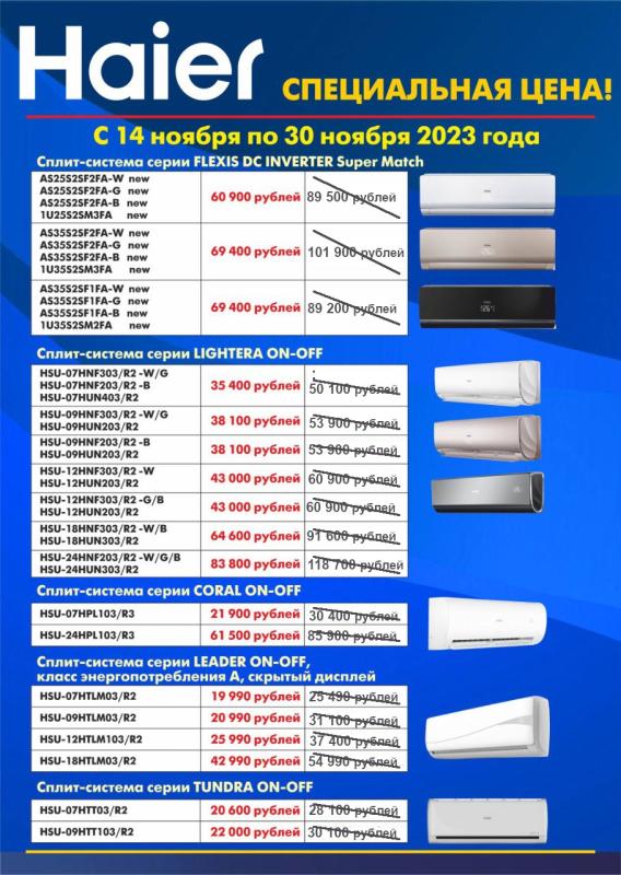 Акция на кондиционеры HAIER до 30.11.2023г.