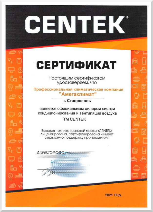 Сертификат официального дилера кондиционеров Centek