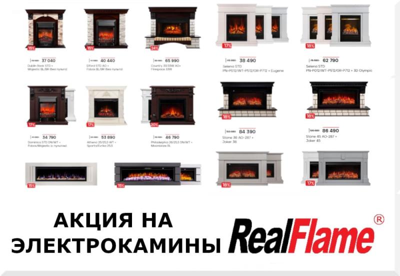 Акция на электрокамины Real Flame до 04.10.2023г.
