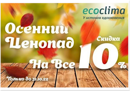 Акция - скидка 10% на все кондиционеры Ecoclima