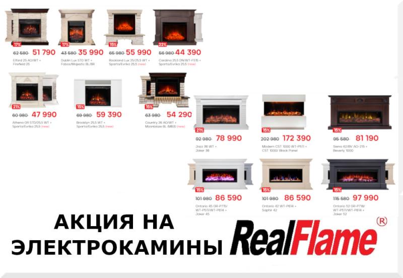 Акция на электрокамины Real Flame до 08.11.2023г.
