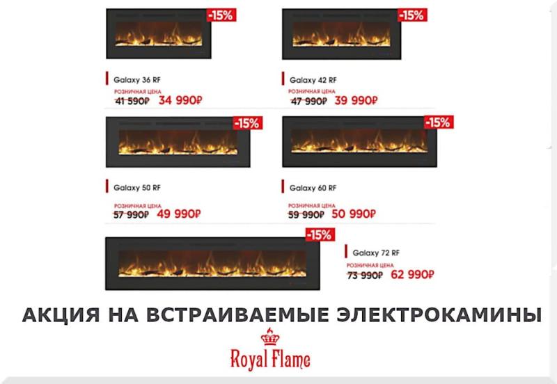 Акция на встраиваемые электрокамины Royal Flame до 31.10.23г.