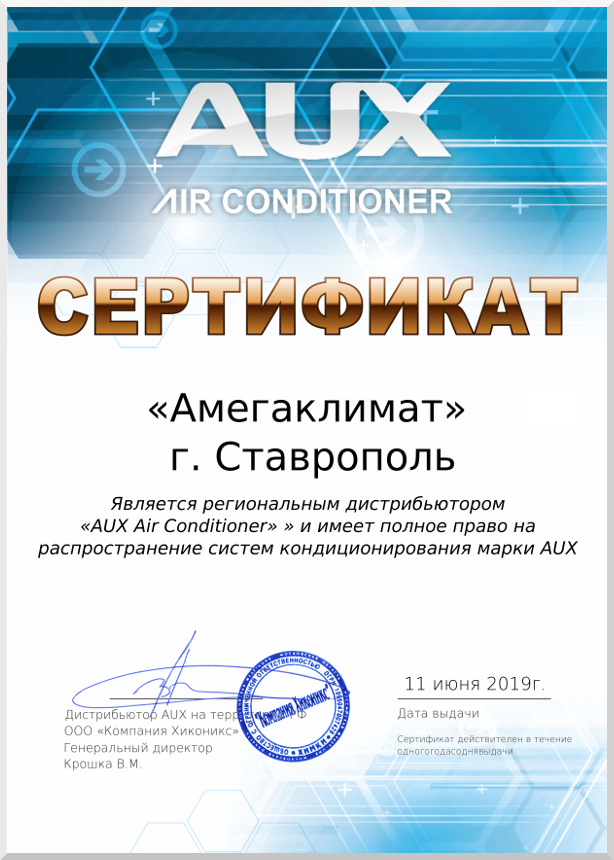 Сертификат официального дилера климатического оборудования AUX (Аукс)