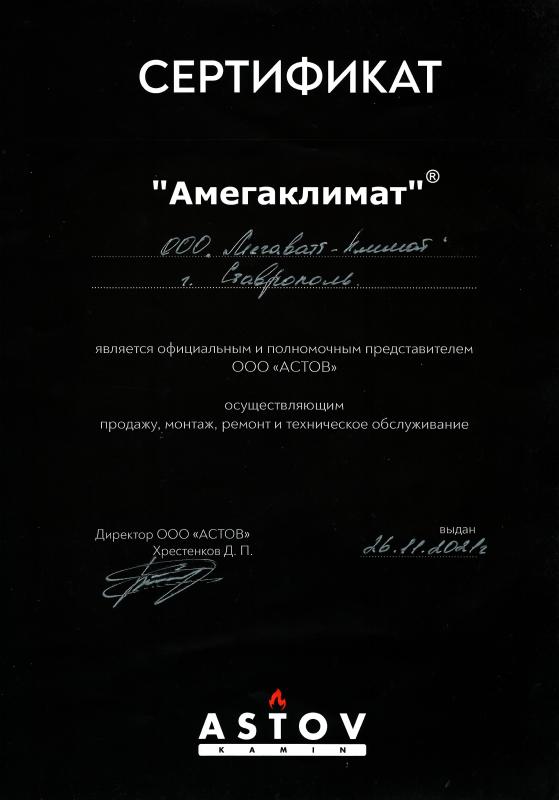 Сертификат официального дилера каминов Астов