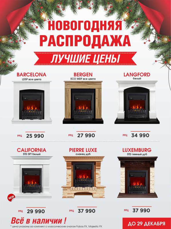 Акция на камины Dimplex и RoyalFlame до 29.12.23г.