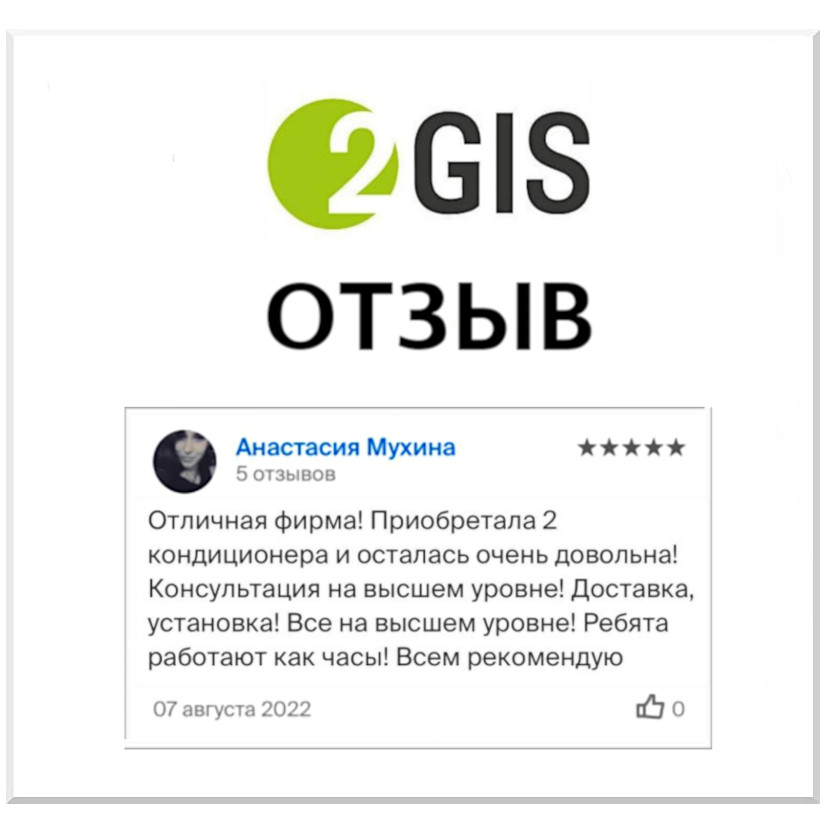 Отзыв о продаже и установке кондиционера в 2Gis, 16.08.22г.