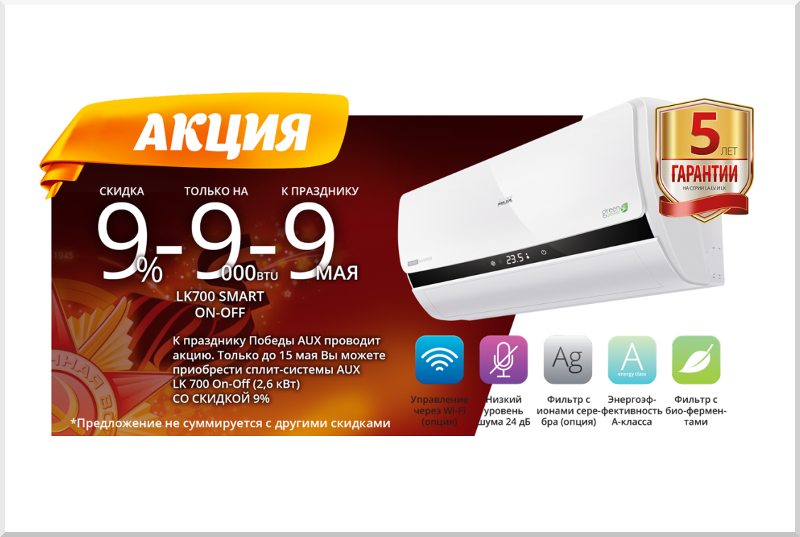 Акция на кондиционер AUX LK 700