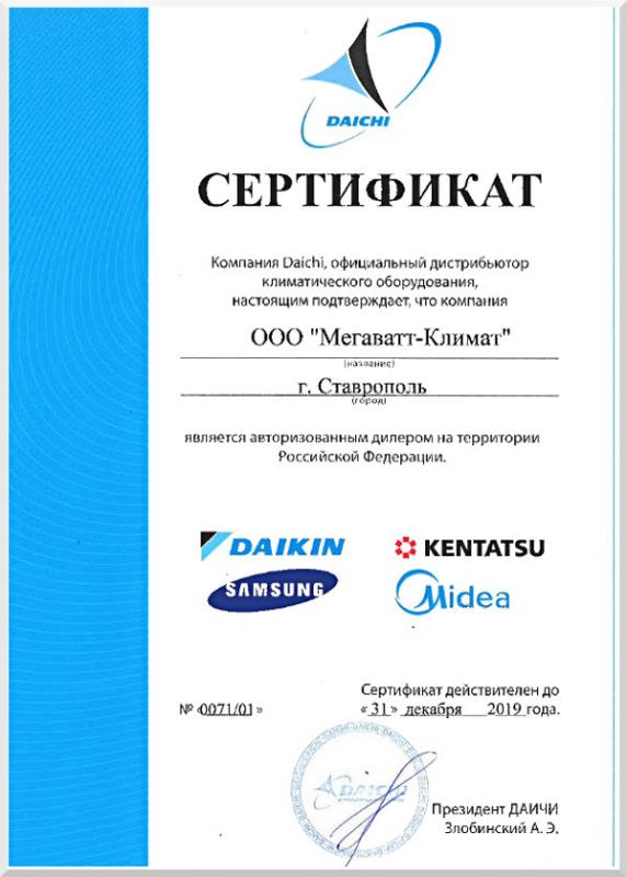 Сертификат официального дилера Daikin, Kentatsu, Samsung, Midea