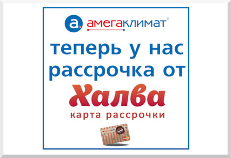 У нас можно расплатиться картой рассрочки "Халва" от Совкомбанка!