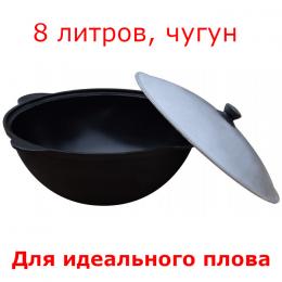 Чугунный казан 8 л