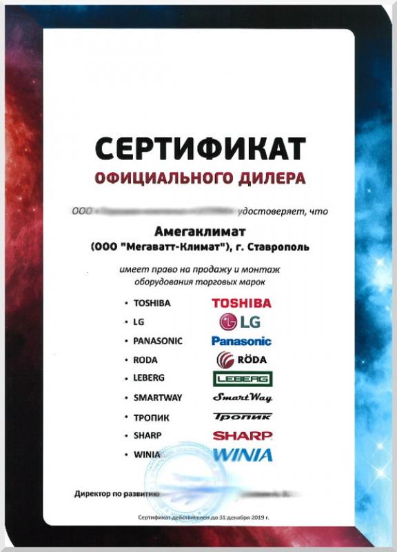 Сертификат официального дилера Toshiba, LG, Panasonic, Roda, Leberg, Smartway, Тропик, Sharp, Winia