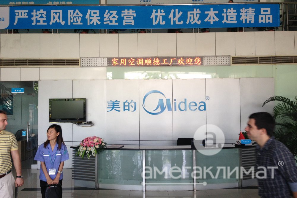 Поездка на завод кондиционеров Midea в Китай, сентябрь 2013