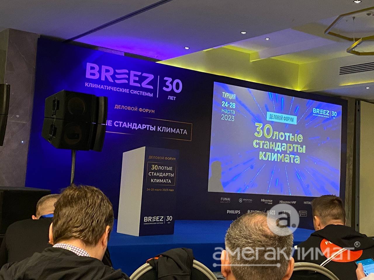 Конференция по кондиционерам от компании Бриз, Турция (Кемер), 2023