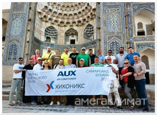 Конференция по кондиционерам AUX в Самарканде и Бухаре (Узбекистан)