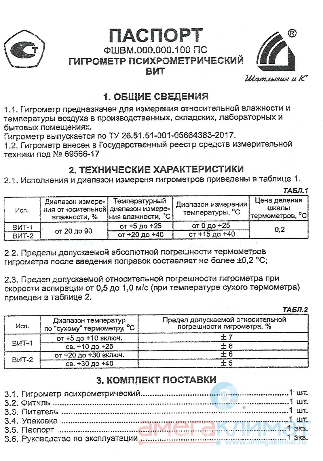 Гигрометр психрометрический ВИТ - 2