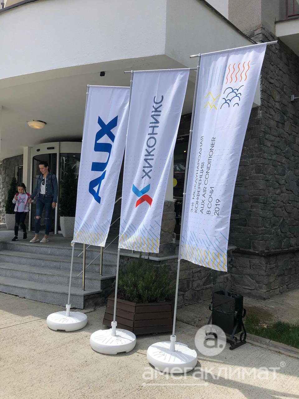 Конференция AUX в Сочи