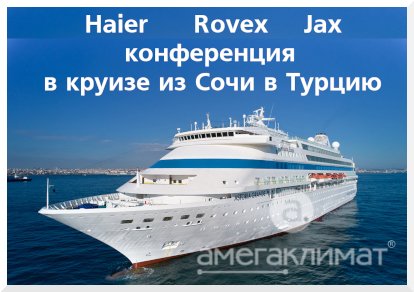 Конференция на круизном лайнере Astoria Grande из Сочи в Стамбул (Haier,   Jax, Rovex)
