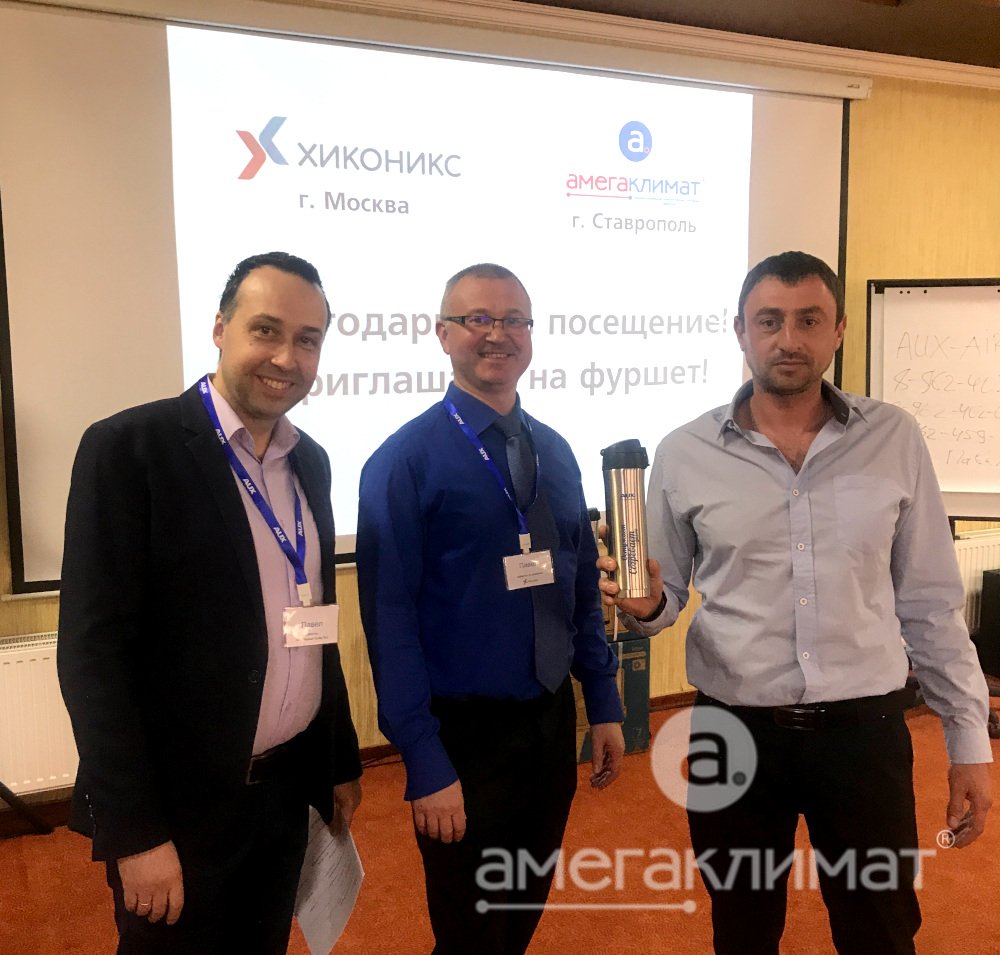 Ежегодный семинар для наших дилеров кондиционеров AUX