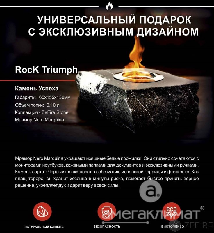 Биокамин подарочный Zefire Rock (черный мрамор) 