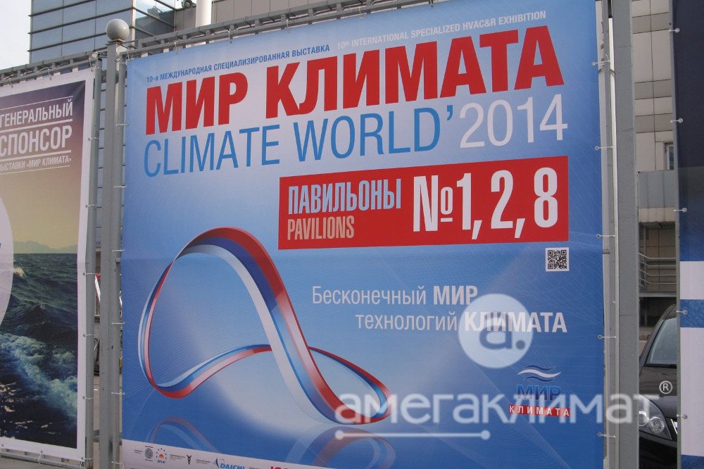 Десятая юбилейная выставка Мир климата