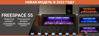 Электрический камин Inter Flame FreeSpace 55 LED FX QZ 