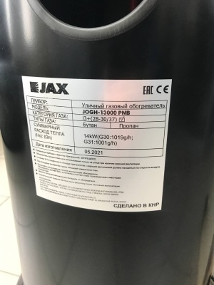 Уличный газовый обогреватель JAX JOGH-13000 PNB (черный) 